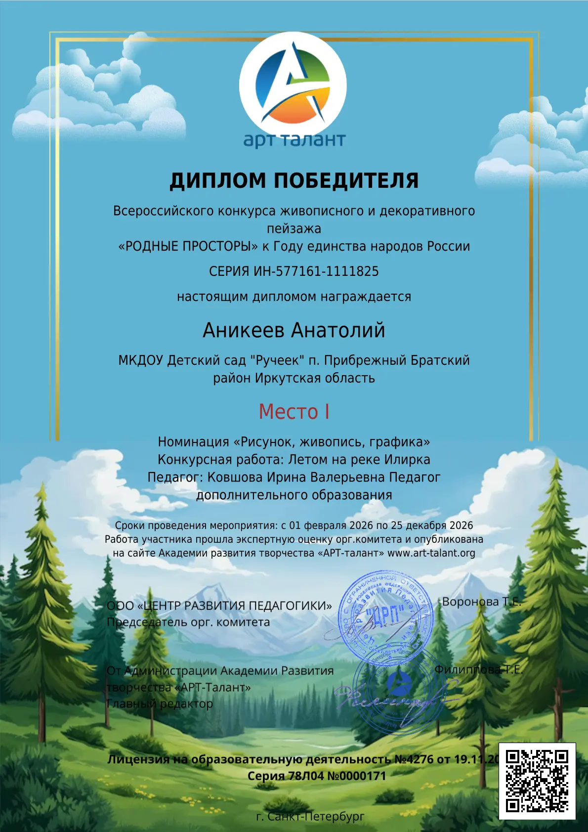 Поздравляем победителей Всероссийского конкурса живописного и декоративного пейзажа «Ро...