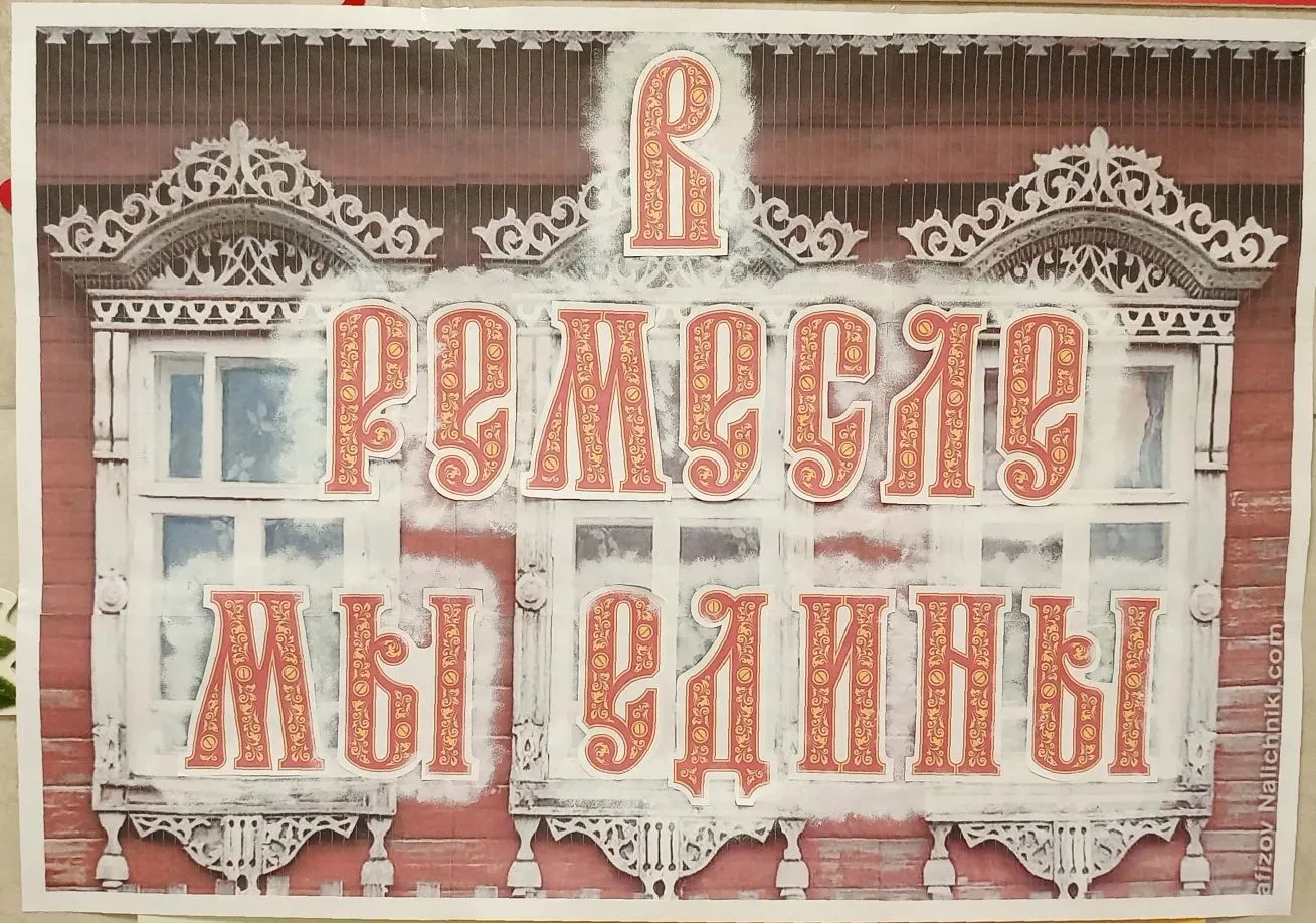 В ремесле мы едины!