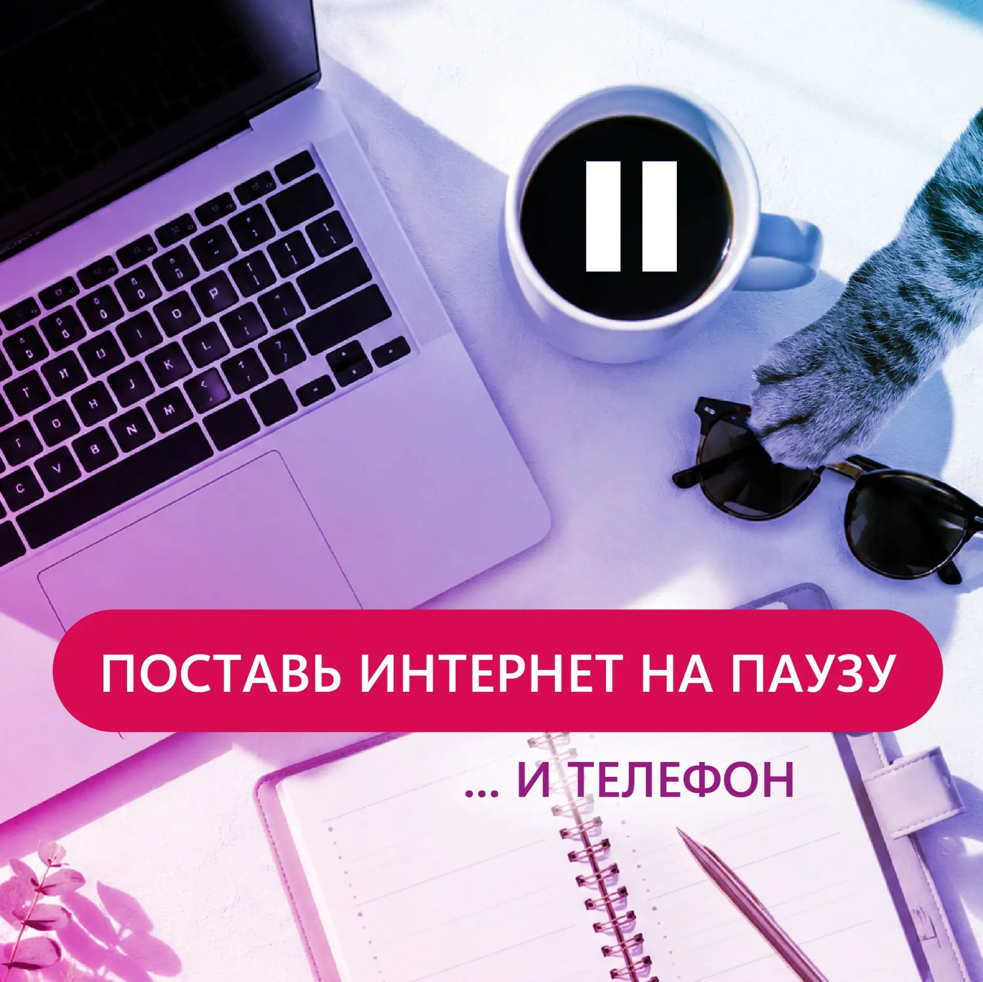Уезжаешь в отпуск? Поставь Интернет на паузу (бесплатная парковка)