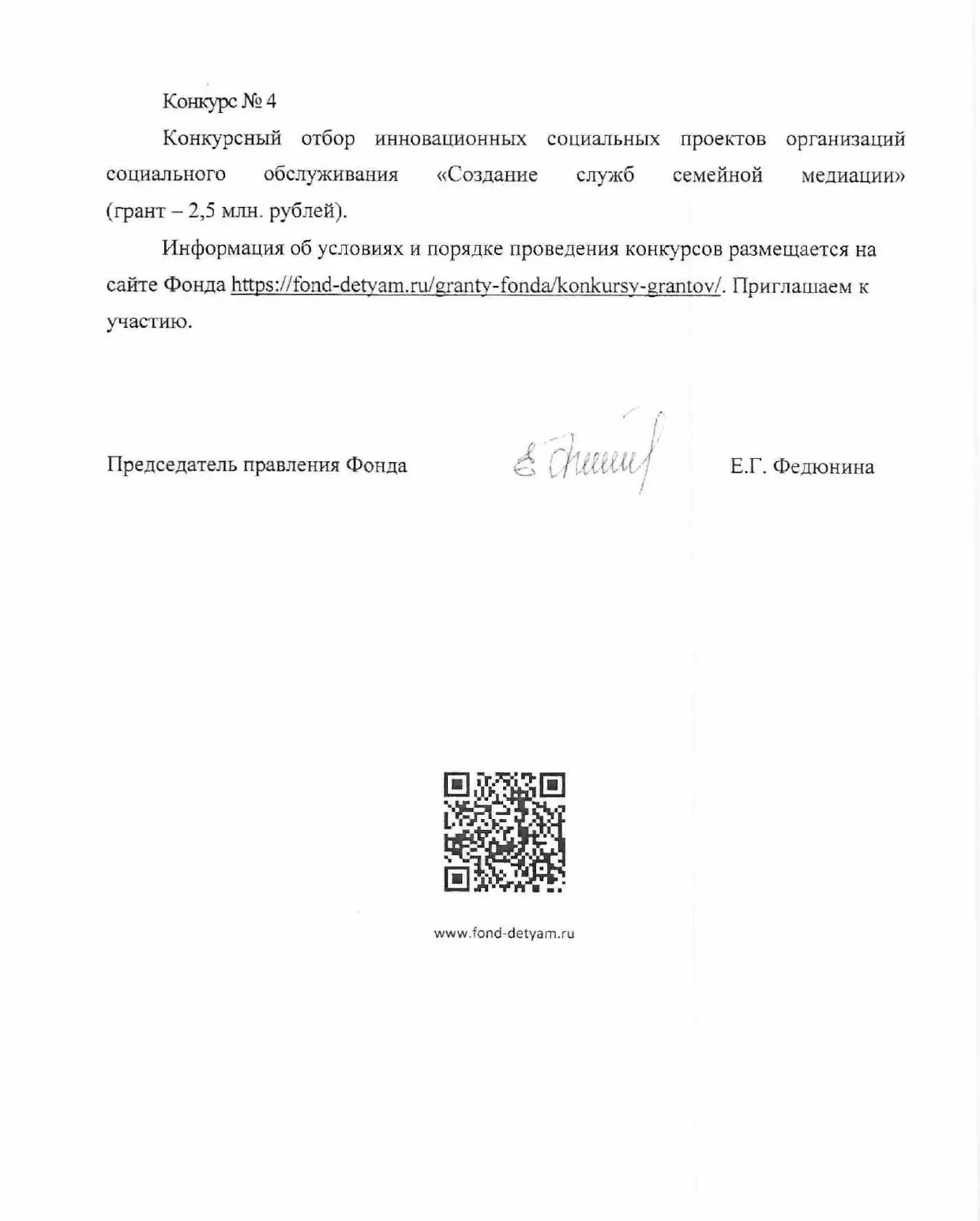 О конкурсных отборах на получение грантов. Живая ссылка — https://fond-detyam.ru/granty...