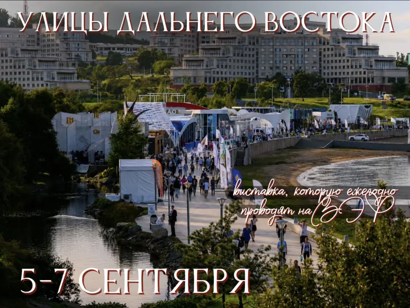 📢 Регистрация на «Улицы Дальнего Востока» открыта