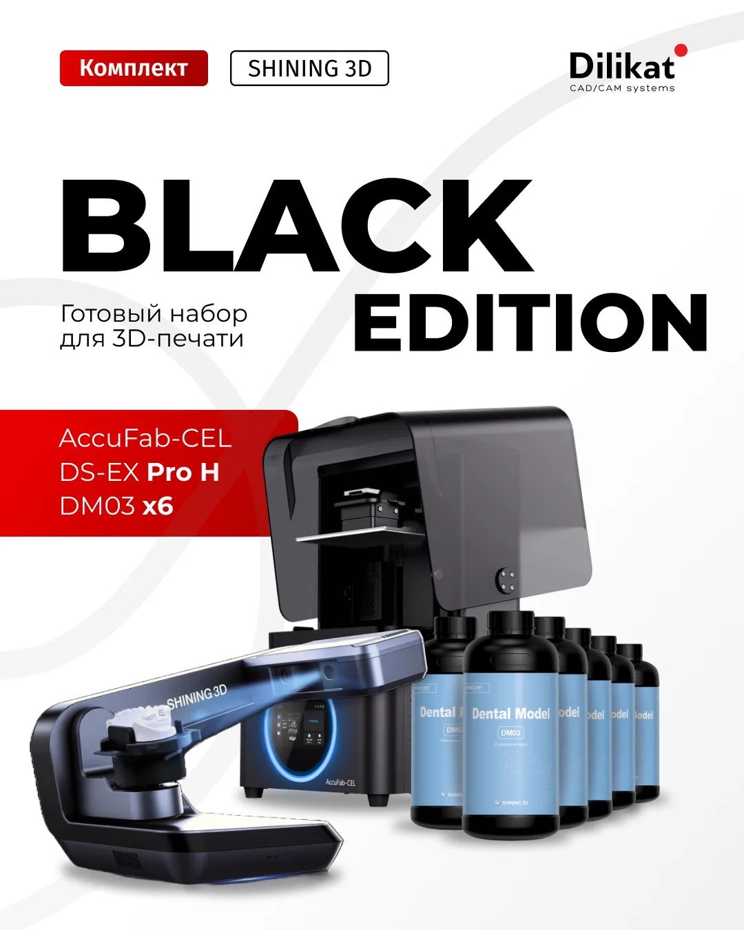 Black Edition от Shining3D — ваш быстрый вход в «цифру»! 🦷