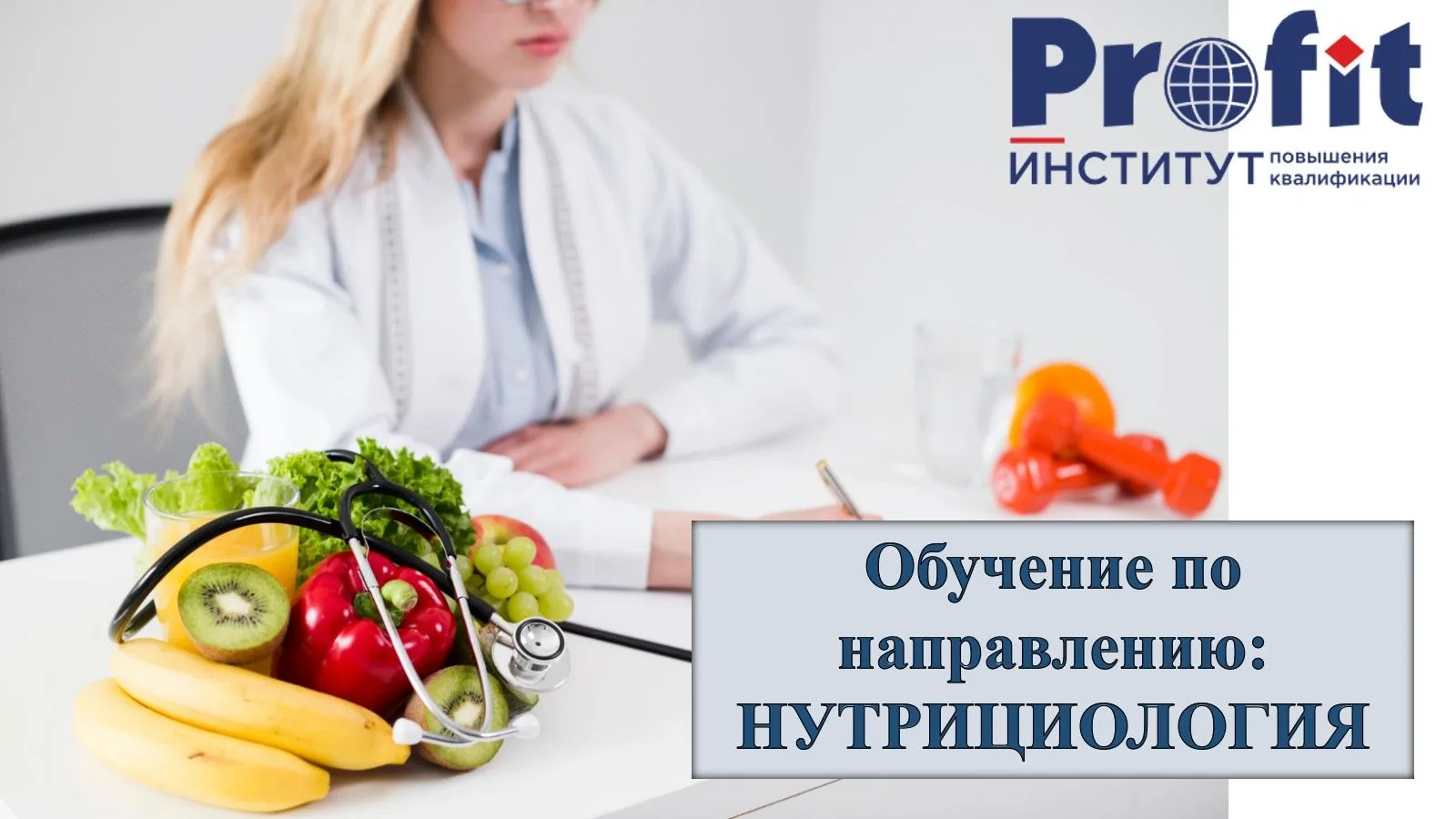 Институт повышения квалификации «ПРОФИТ» предлагает обучение по направлению:
