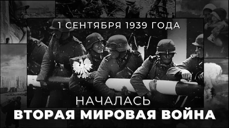 1 сентября 1939 года — начало Второй мировой войны. Эта дата неразрывно связана с траге...