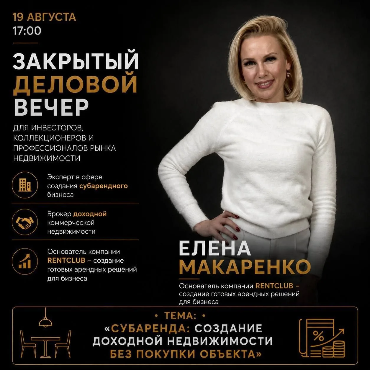 На закрытом вечере 19 августа разберём стратегию создания готового арендного бизнеса на...