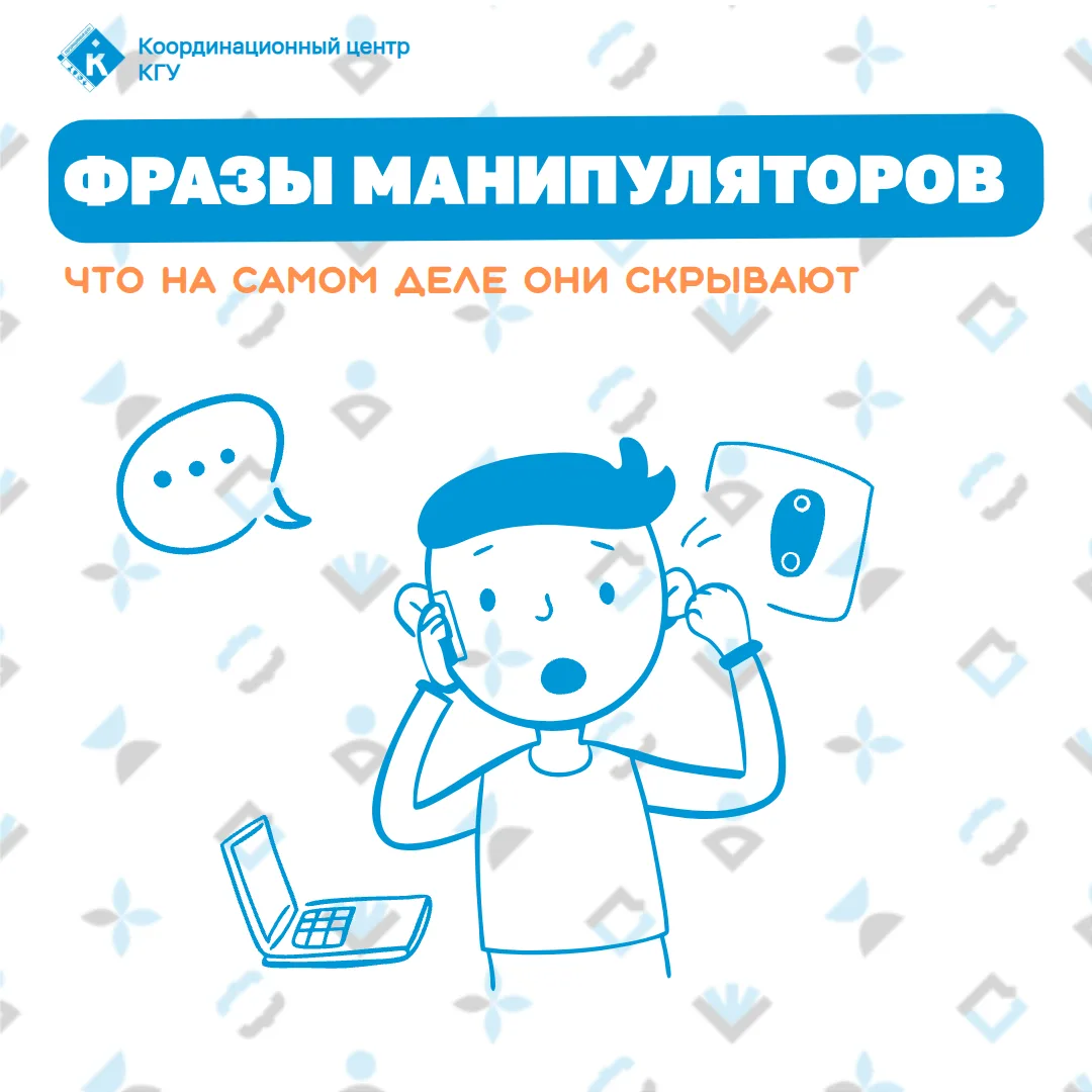 🔵 Что говорят манипуляторы?

Собрали для Вас подборку фраз, которые используют манипуляторы, чтобы 