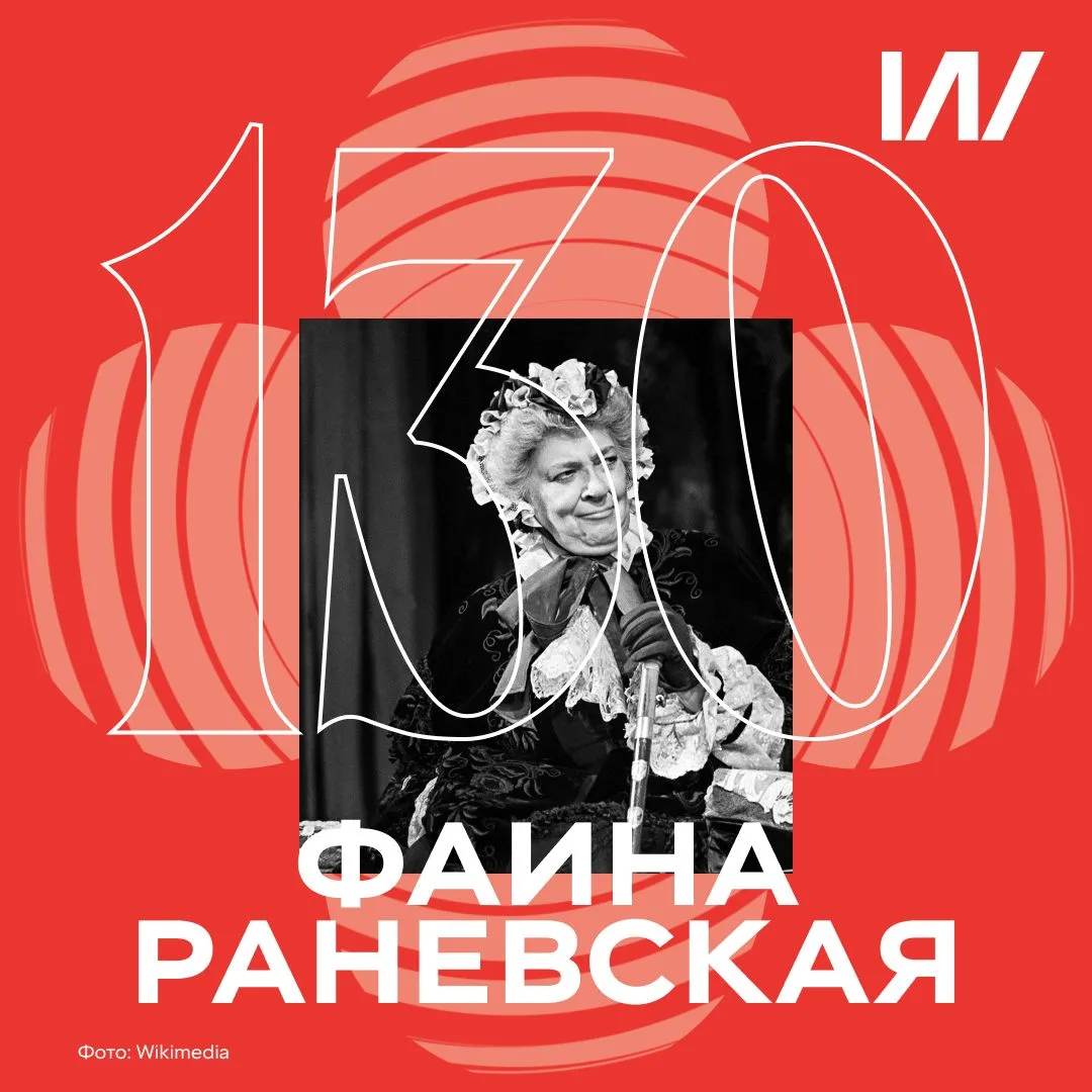 Жизнь и карьера Фаины Раневской