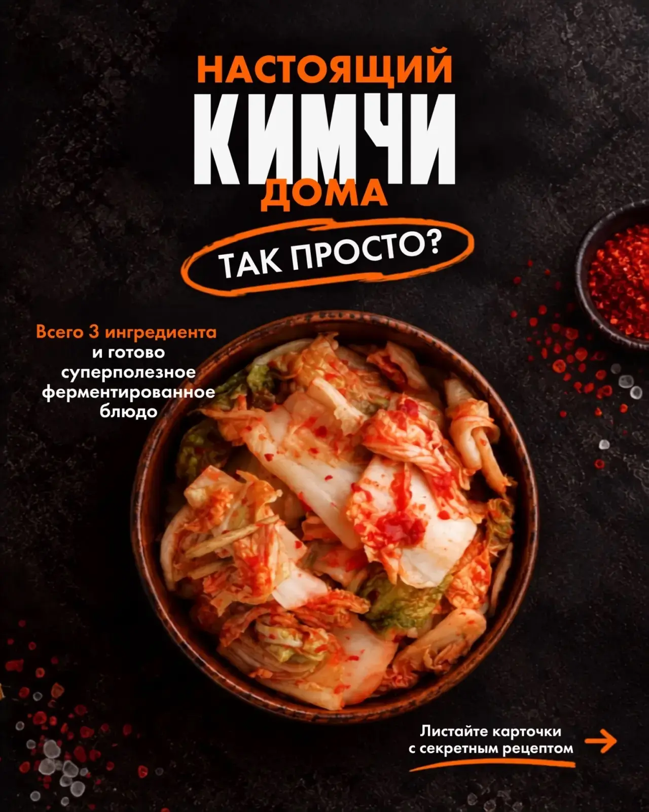 А у нас тут тренд на ферментацию и топ-рецепт кимчи 🌶️