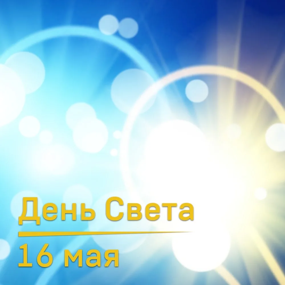 💡 16 мая - Международный день света.  Праздник, который напоминает: свет, энергия и технологии - не 
