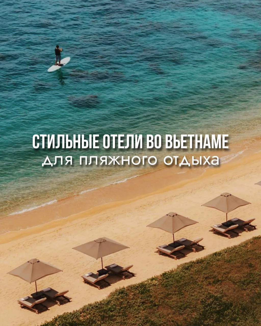 Напоминаем, что рассчитаны туры на о. Фукуок с вылетом из Новосибирска ✨