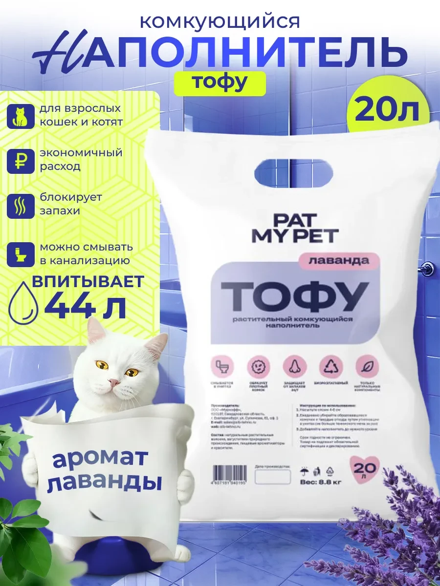 ⚡️ Наполнитель для кошачьего туалета ТОФУ Лаванда, 20 л, PAT MY PET
