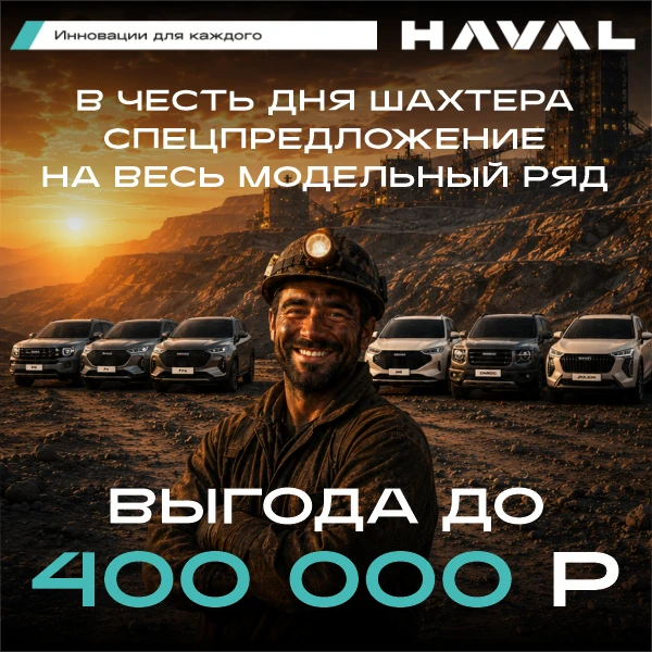 ⛏ Кузбасс, с Днем шахтера! Цены на HAVAL M6 и JOLION заморожены до 31 августа! Выгода д...