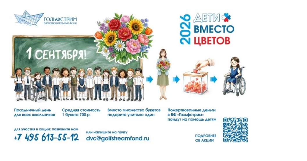 «Дети вместо цветов