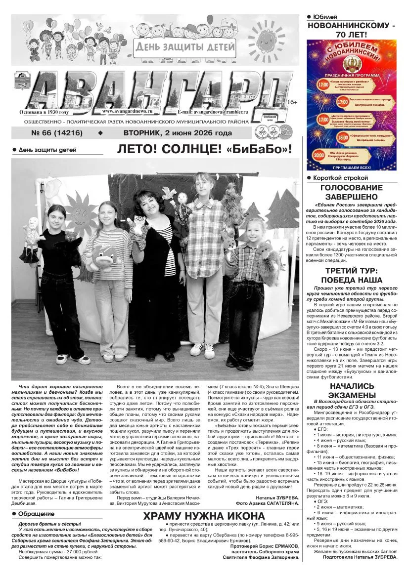 Газета "Авангард" №66 от 2 июня 2026 года