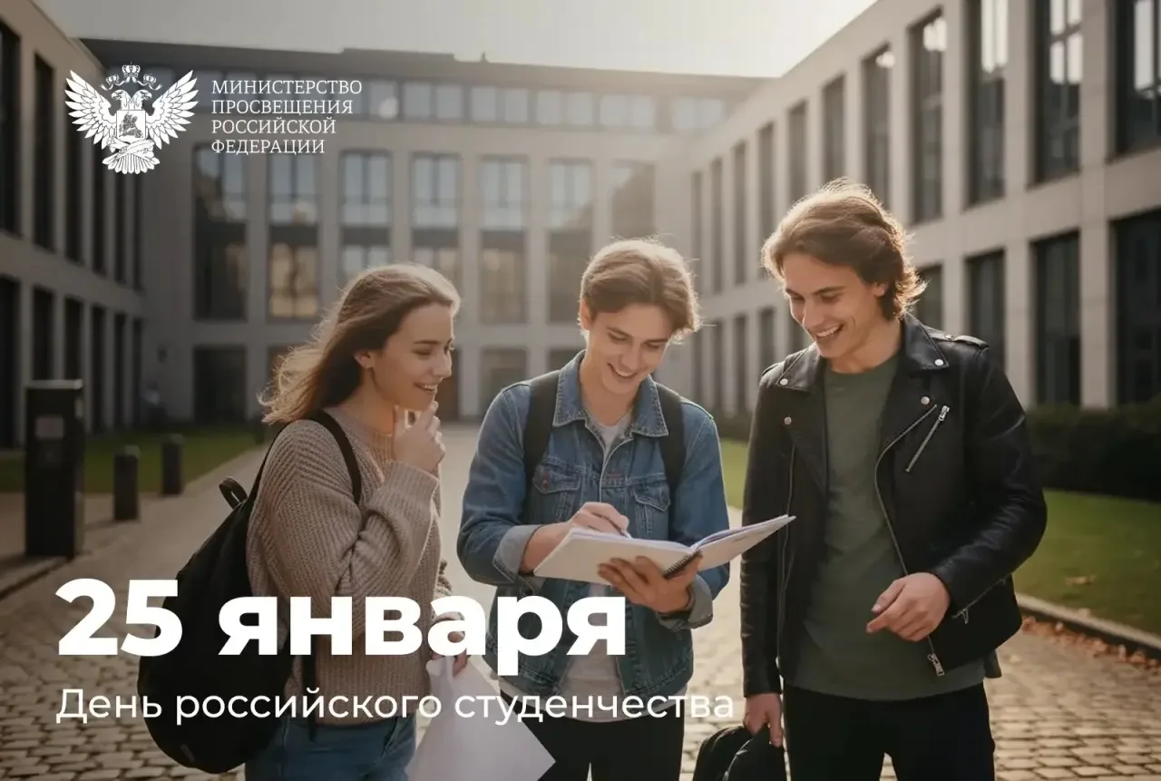 Поздравление министра Просвещения РФ Сергея Кравцова с Днем российского студенчества
