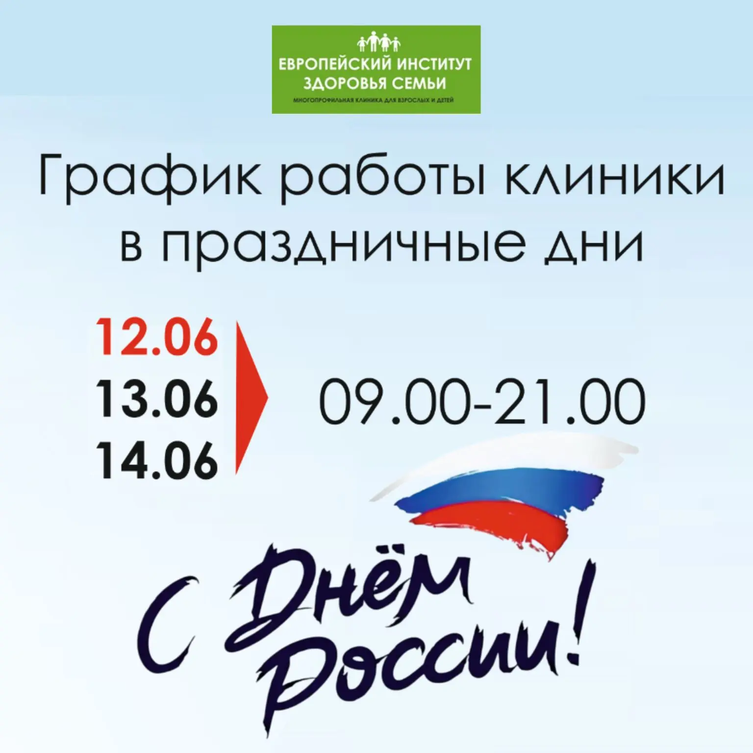 🔴Уважаемые пациенты!
 График работы клиники в праздничные дни
12-14.06.2026 с 9.00-21.00

"Европейс