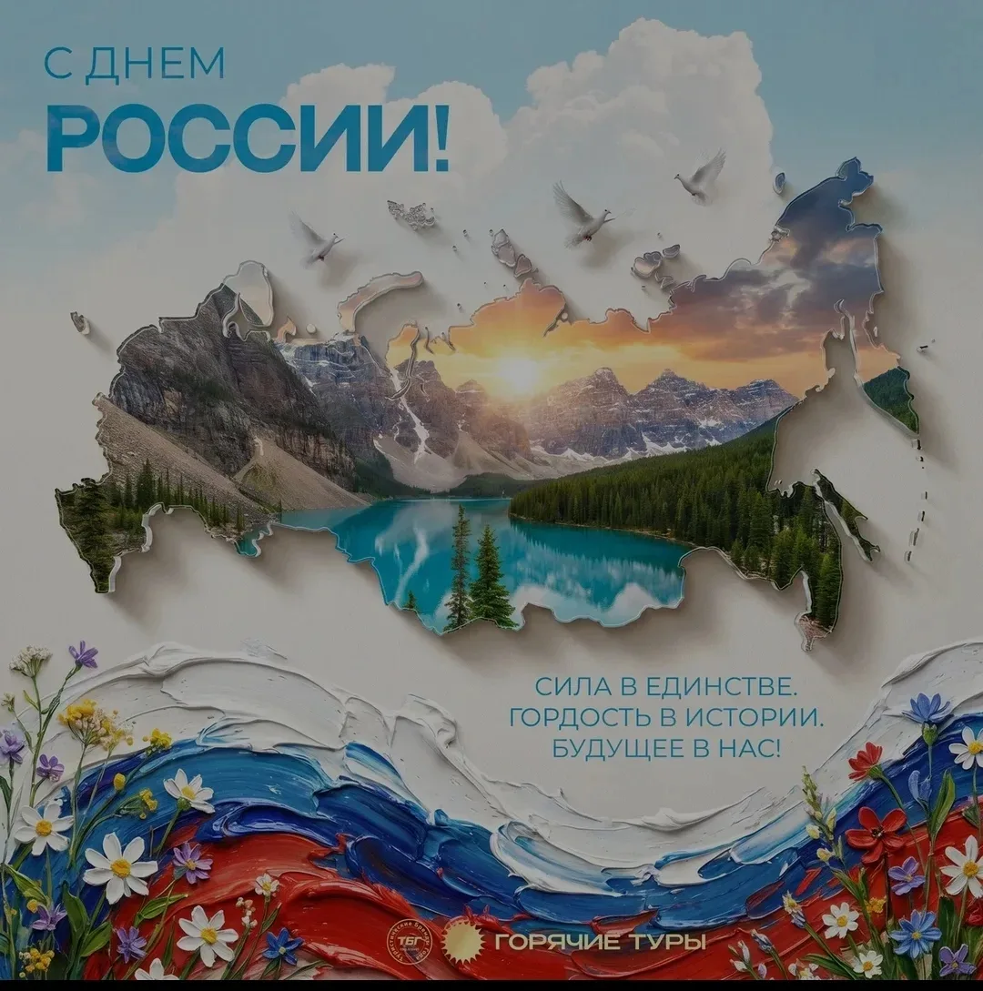 Дорогие наши путешественники, доброе праздничное утро! ☀️
🇷🇺С днём России!🇷🇺

Россия, ты большая
