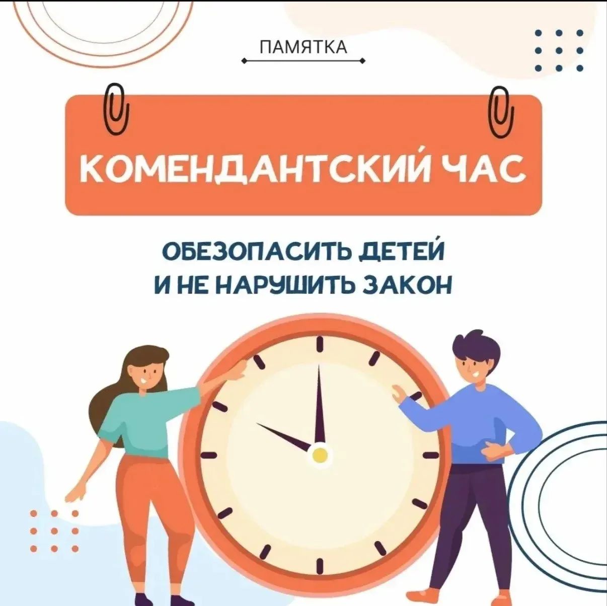 📢Департамент образования города Иркутска напоминает о комендантском часе для детей и п...