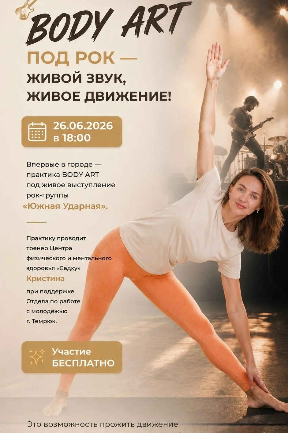 BODY ART ПОД РОК

Живой звук, живое движение! Впервые в городе практика под живое выступление рок-гр