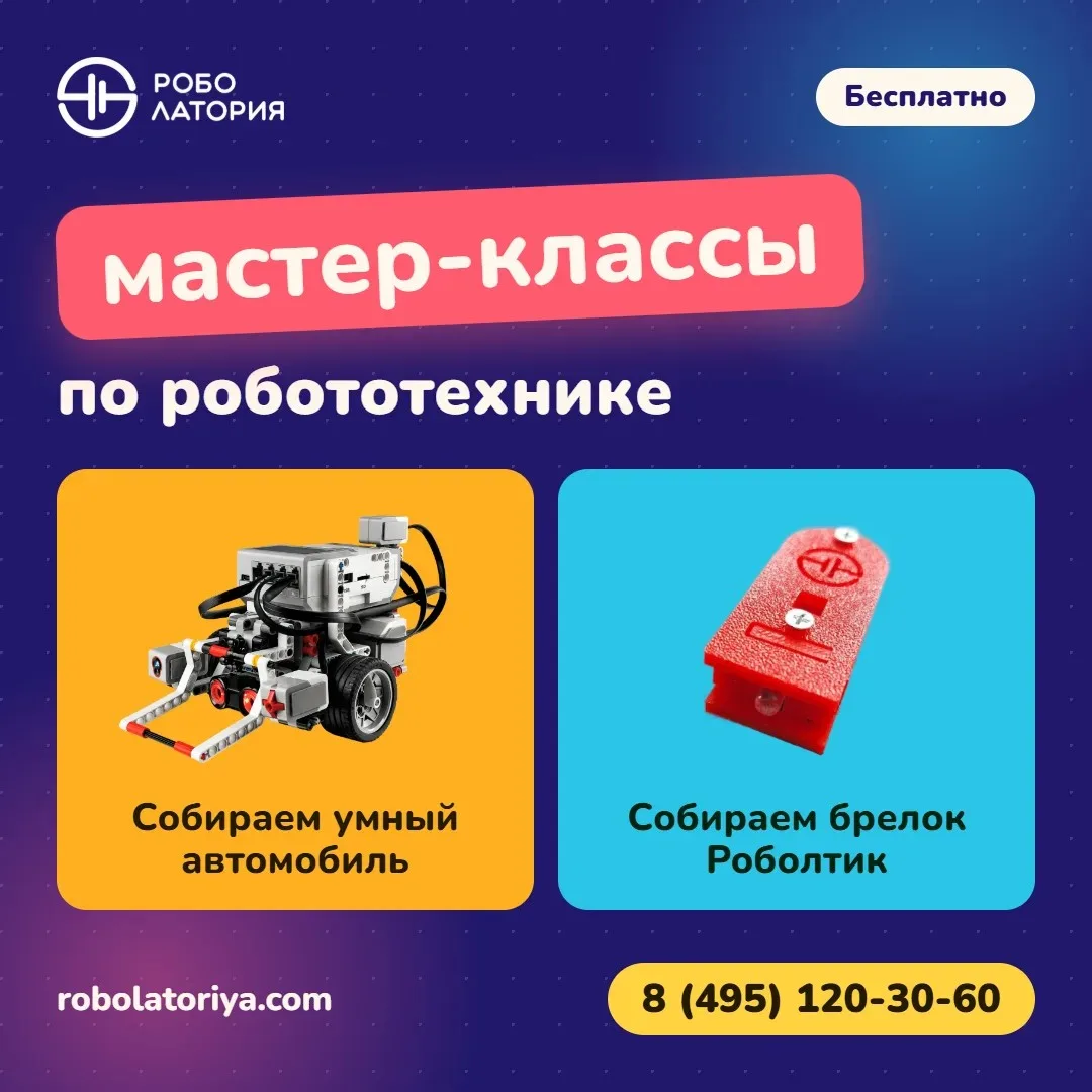 Дорогие родители! Приглашаем ребят на БЕСПЛАТНЫЕ мастер-классы по робототехнике.