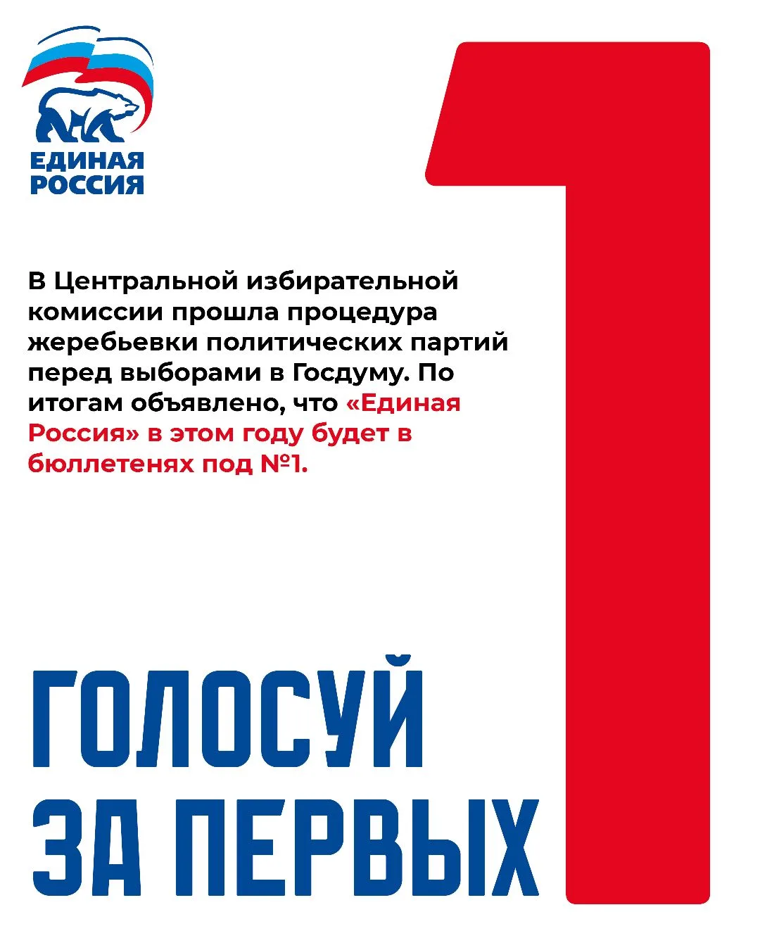 Единая Россия будет под №1 в избирательном бюллетене на выборах в Госдуму.