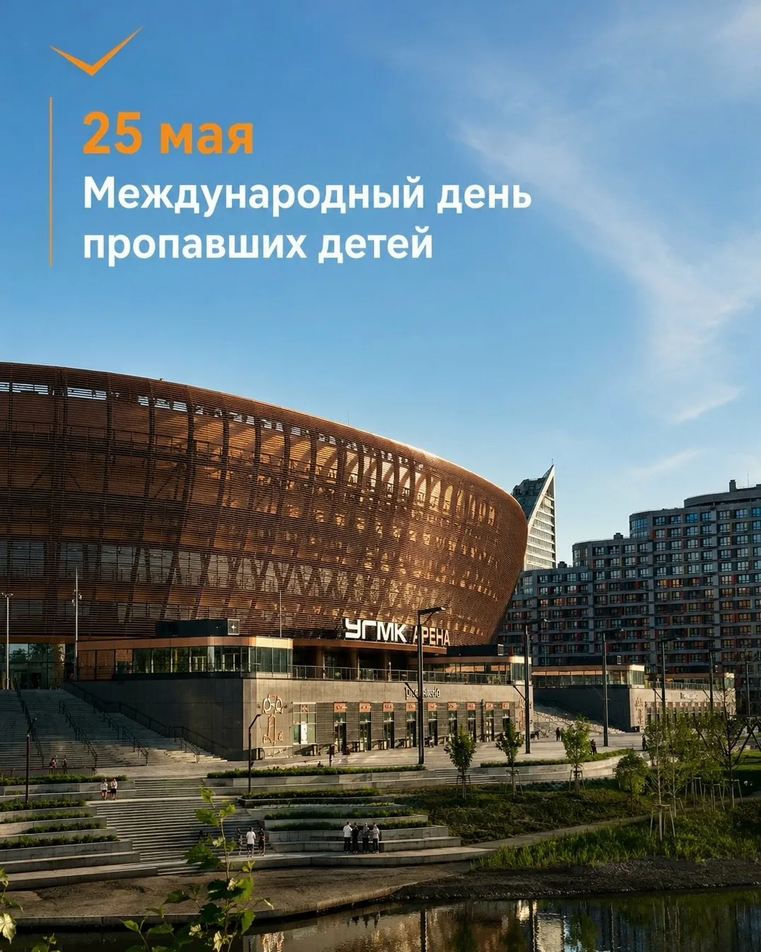 25 мая – Международный день пропавших детей.