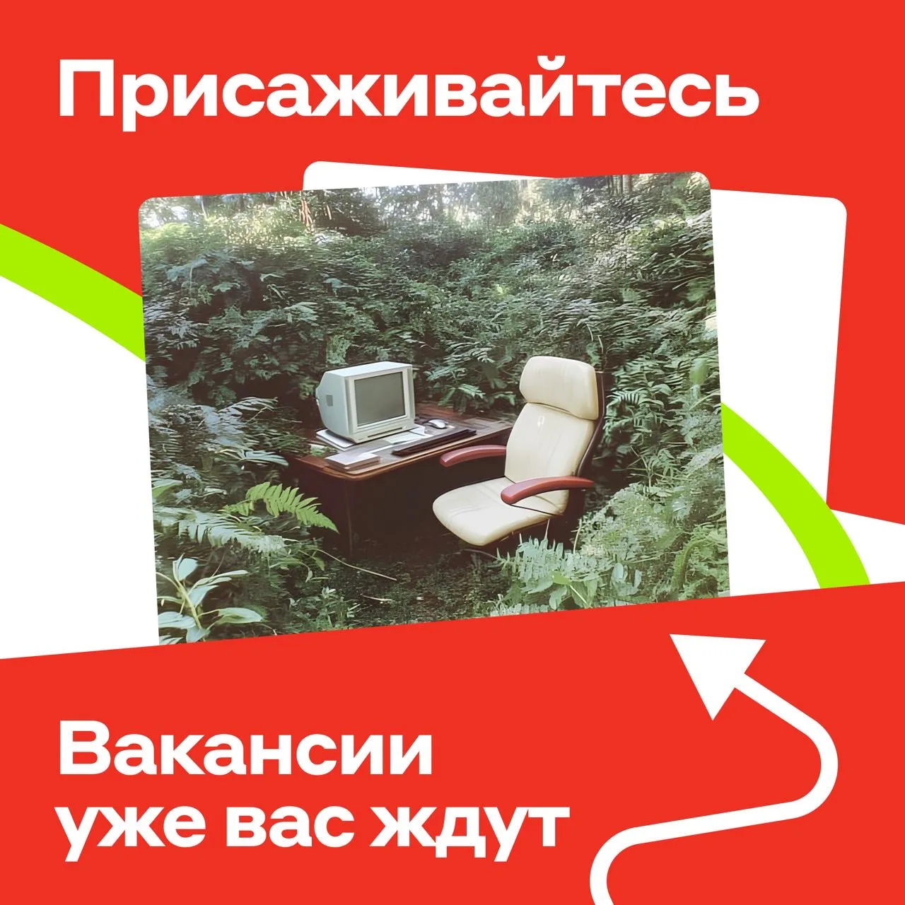 🪑🪑🪑 ← разбирайте, сейчас расскажем о новых вакансиях