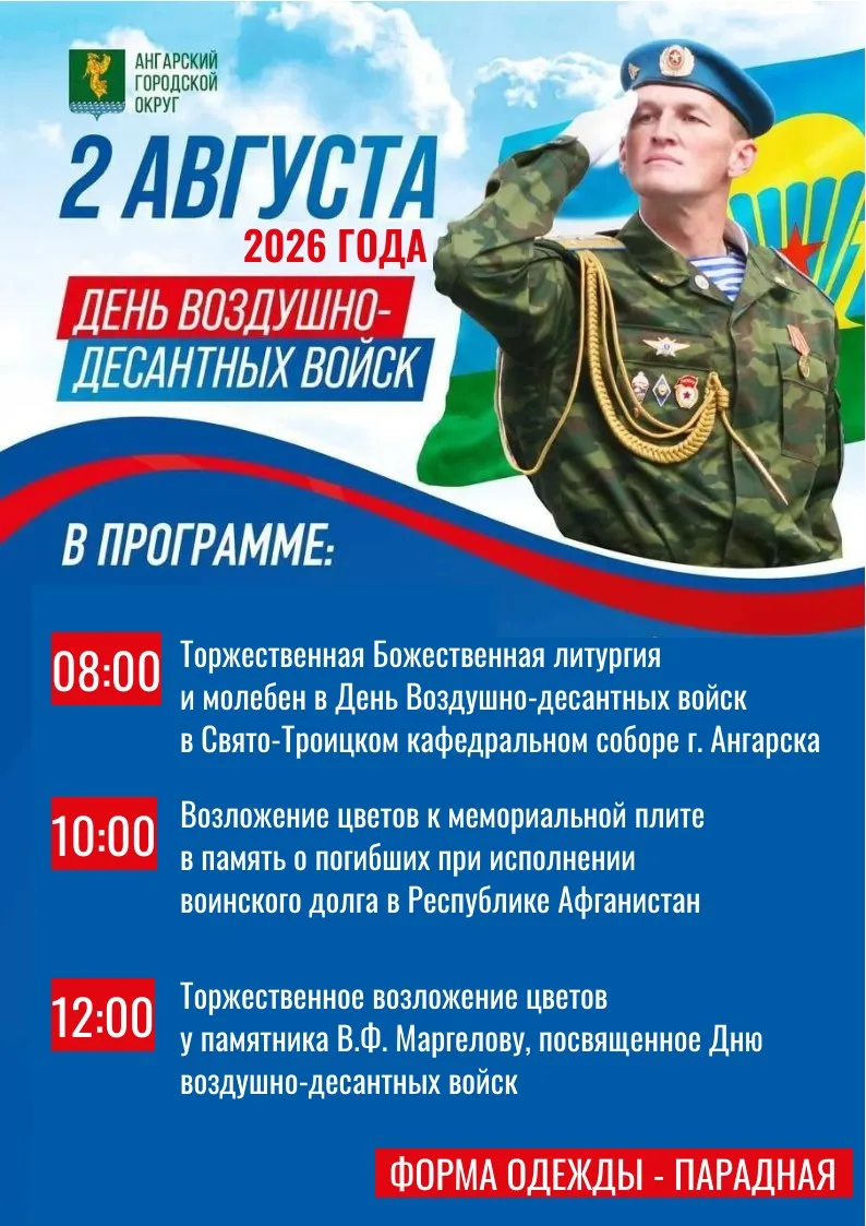 Ко Дню Воздушно-десантных войск в Ангарске подготовлен ряд мероприятий

Героическая летопись крылато