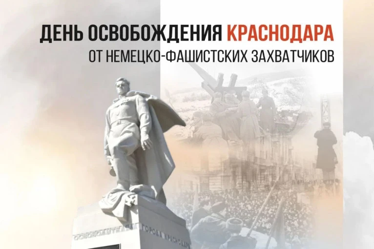12 февраля 1943 года — день освобождения Краснодара от немецко-фашистских захватчиков в...