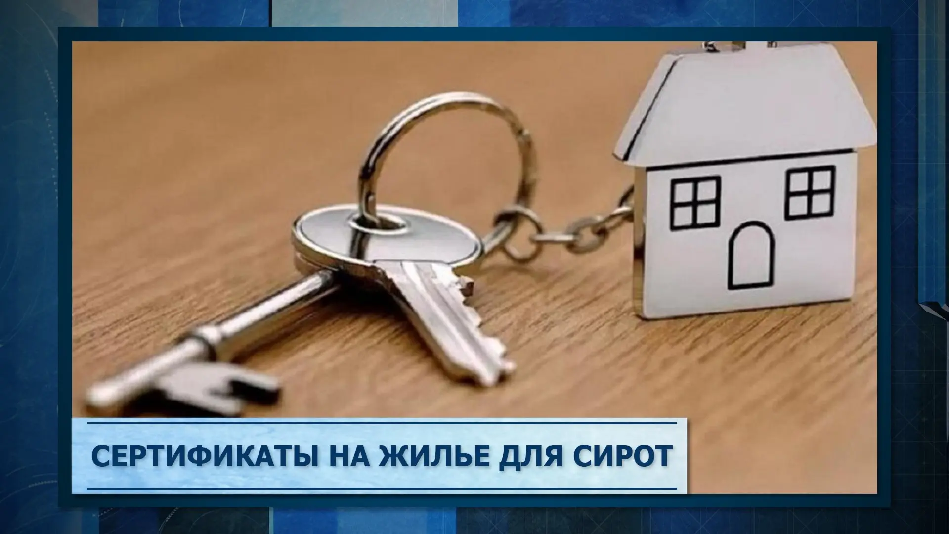В 2026 году на Ставрополье детям-сиротам планируют выдать 98 жилищных сертификатов