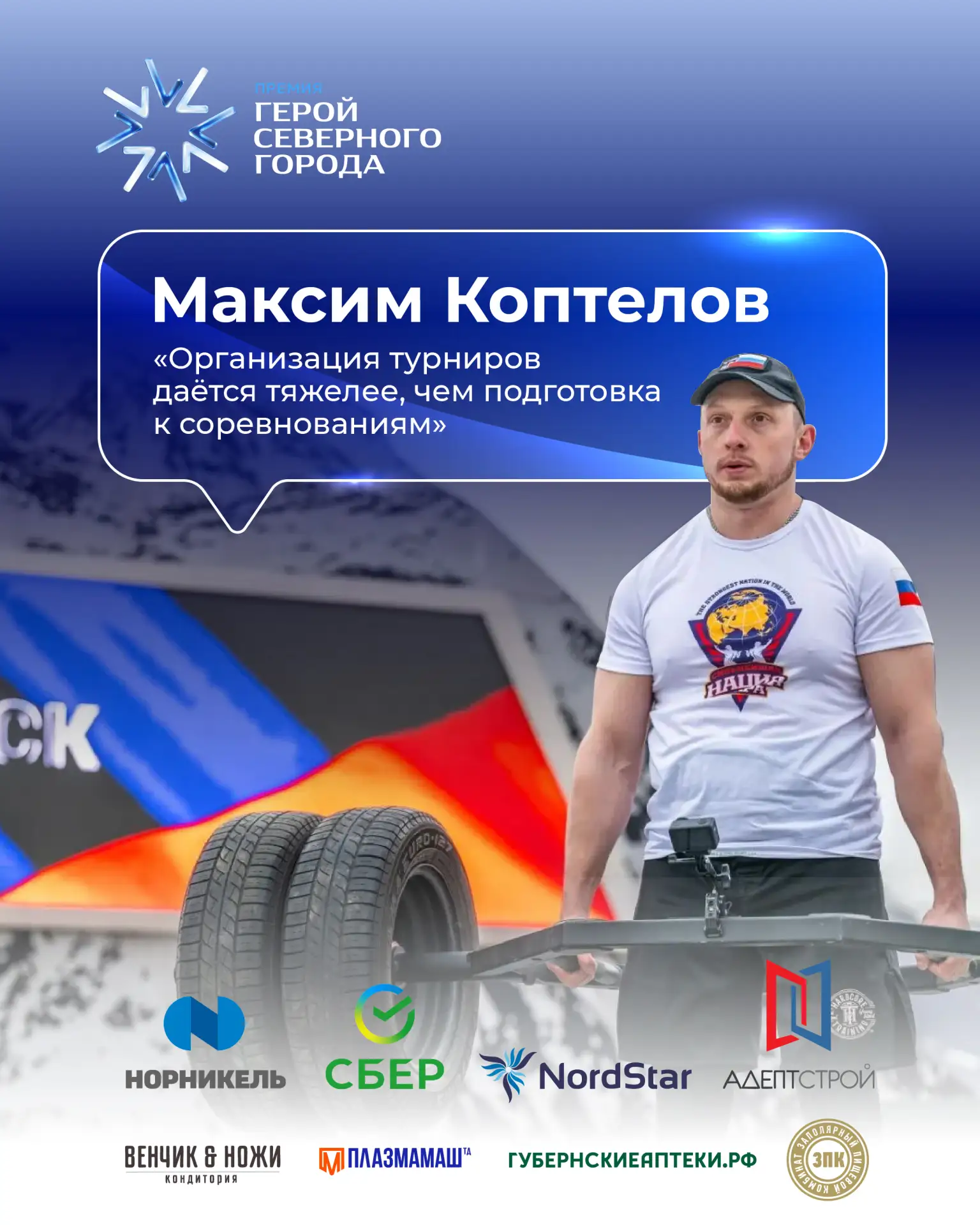 🏋️ Максим Коптелов мечтает о собственной базе для силового спорта

Максим Коптелов - претендент на 