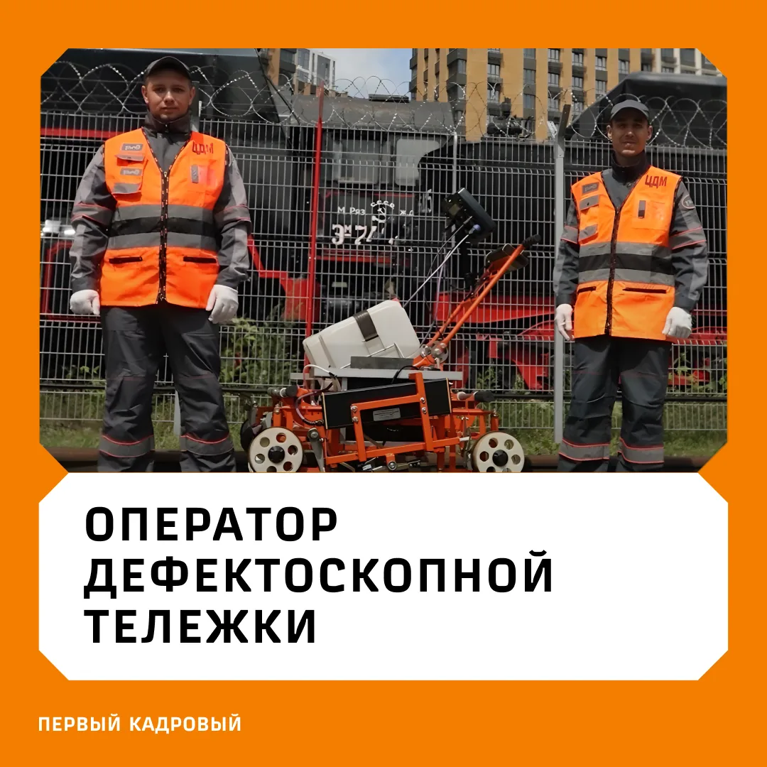 ⚡️ Оператора дефектоскопной тележки называют «глазами» железной дороги — именно он помогает вовремя 