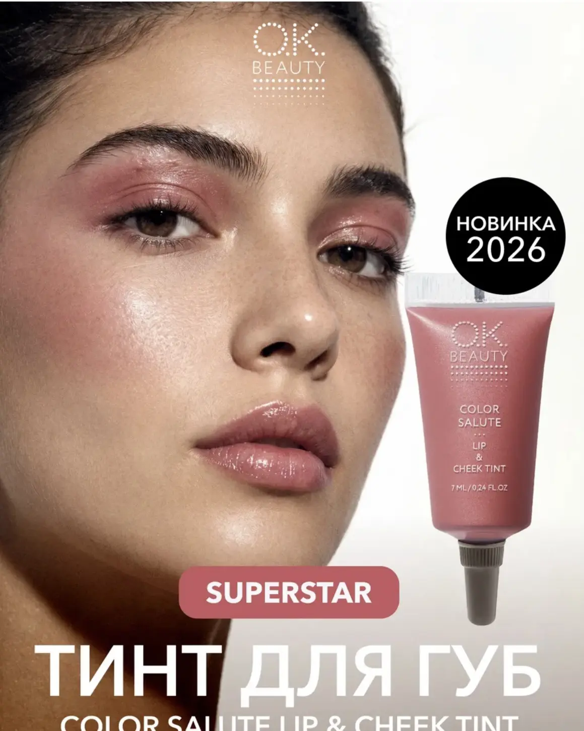 Пока я вам тут показывала матовые тинты, OK Beauty сделали и продают тинты с шиммером.

Всего 2 отте