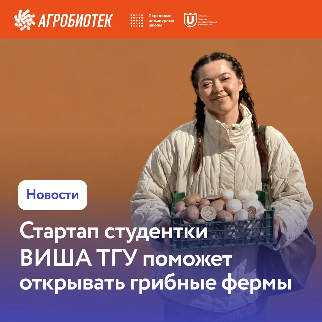 Студентка ВИША ТГУ поможет фермерам выращивать шампиньоны