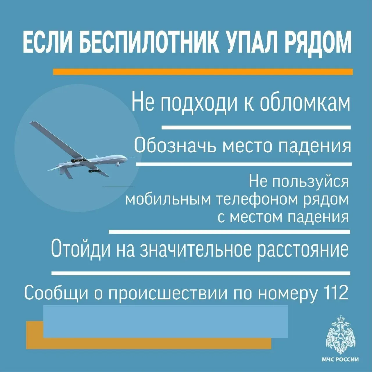 Алгоритм действий при обнаружении БПЛА

Соблюдай меры предосторожности, чтобы обезопасить себя и бли