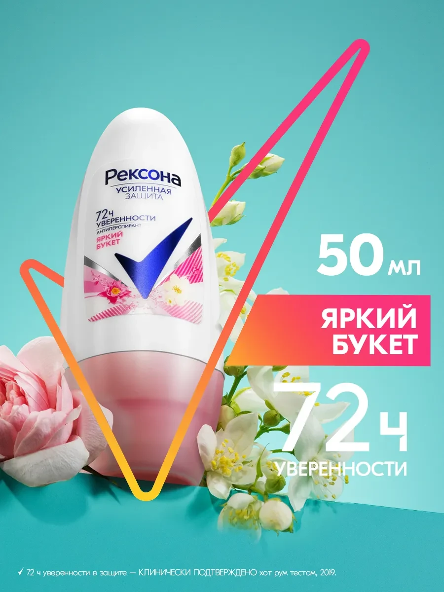 ⚡️ Дезодорант женский шариковый Яркий букет 50мл, РЕКСОНА