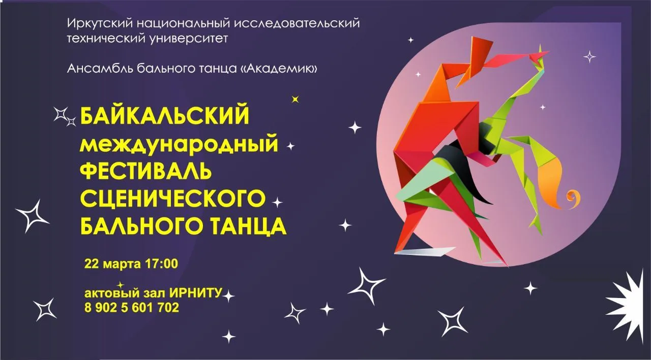 Я-бальник. Это не хобби, это судьба и призвание.  22 марта в актовом зале ИРНИТУ развернётся настоящ