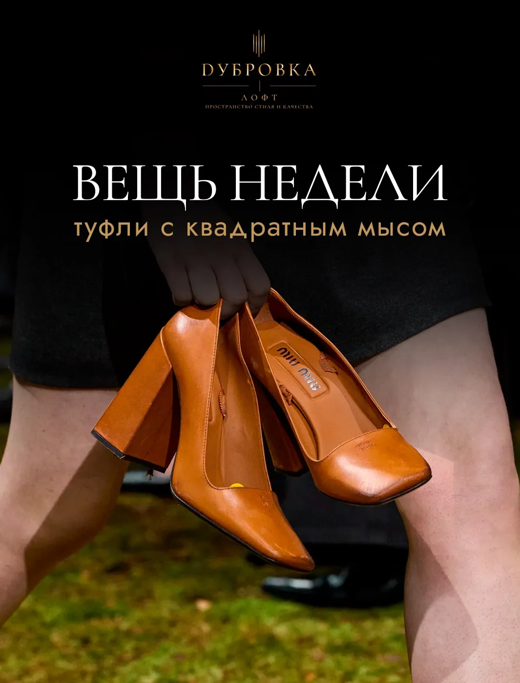 Самая актуальная форма обуви этой осенью — квадрат.