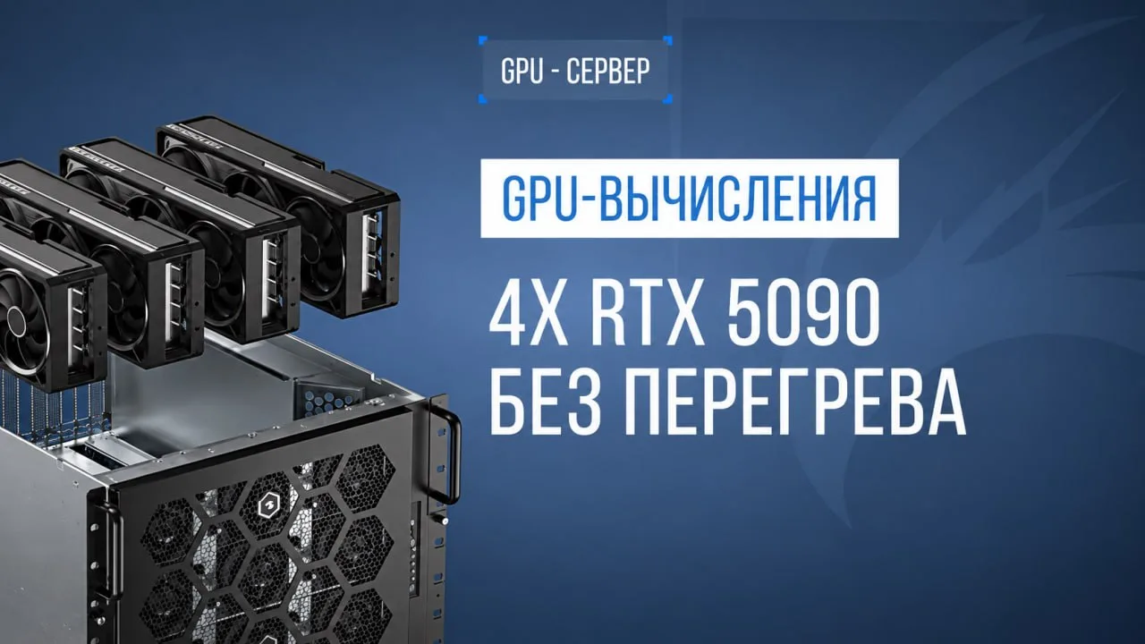🧊 Четыре RTX 5090 в одном сервере. И они не перегреваются