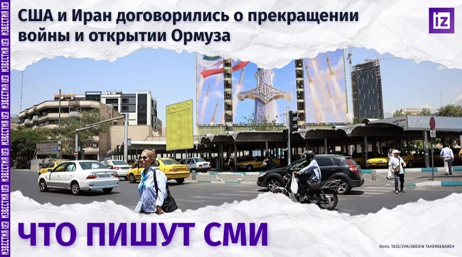 США и Иран достигли промежуточного соглашения о завершении войны и открытии Ормузского пролива. Подп