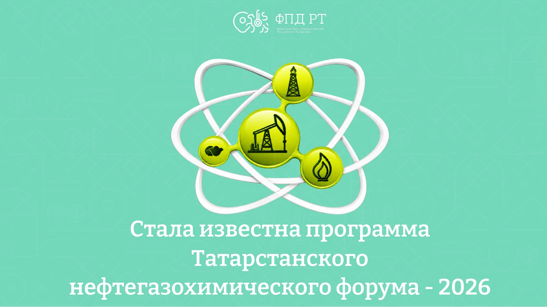 🛢️👷🏻Татарстанский нефтегазохимический форум - является эффективной площадкой для рас...