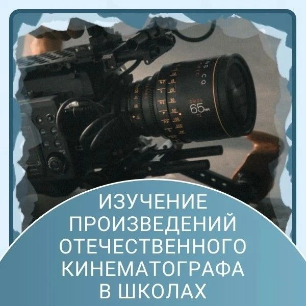 🎬 Методическая поддержка педагогов: кино на уроках и во внеурочной деятельности
