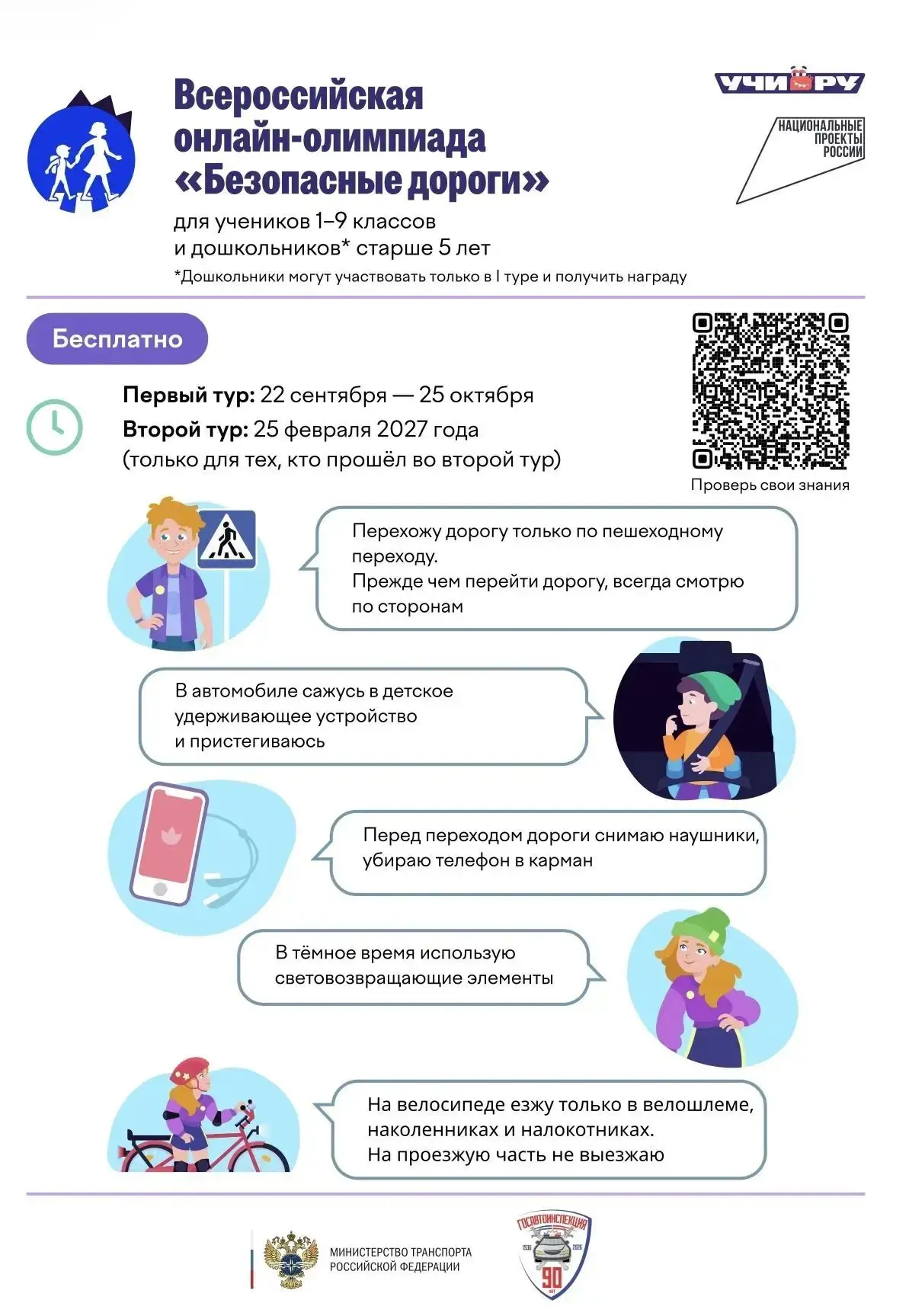 Приглашаем принять участие во Всероссийской онлайн-олимпиаде «Безопасные дороги».