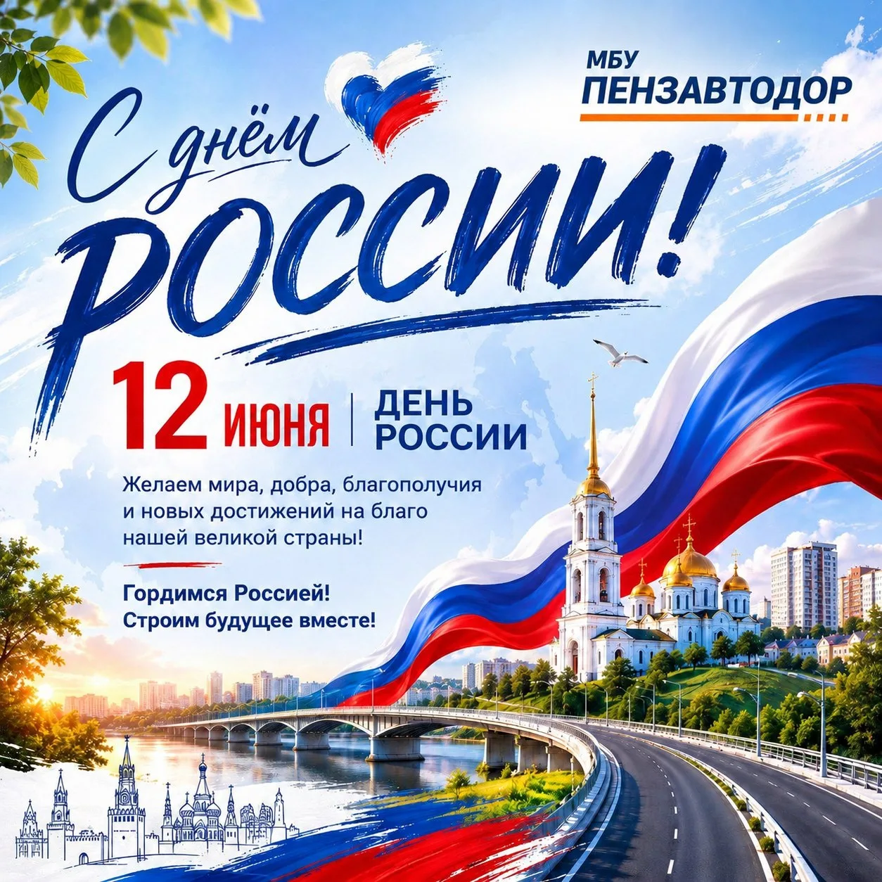 Поздравляем с Днем России!🇷🇺 Желаем стабильности, процветания и новых совместных успе...