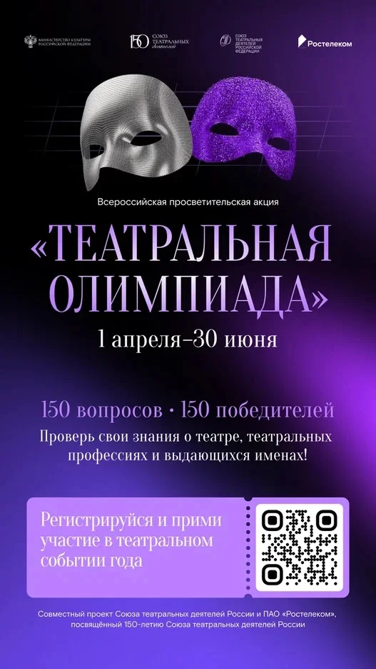 Театральная олимпиада 
Вы любите театр? А хотите сходить на спектакль в один из ведущих театров стра