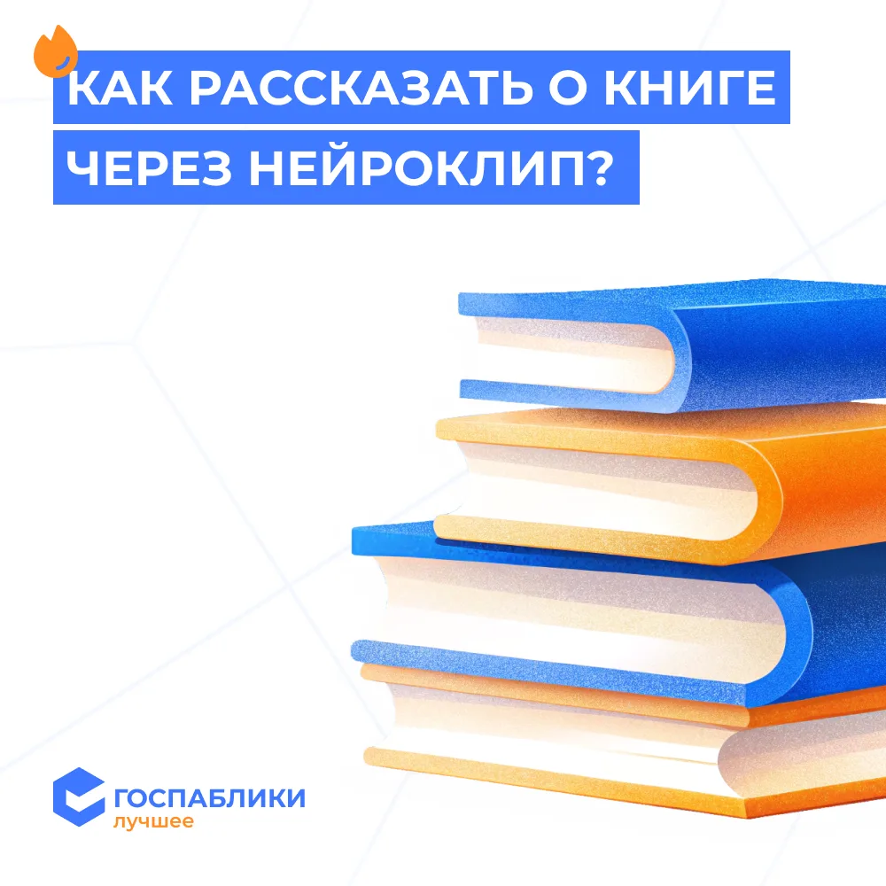 Как рассказать о книге так, чтобы её захотели открыть?  Невозможно было обойти стороной клипы Пензен