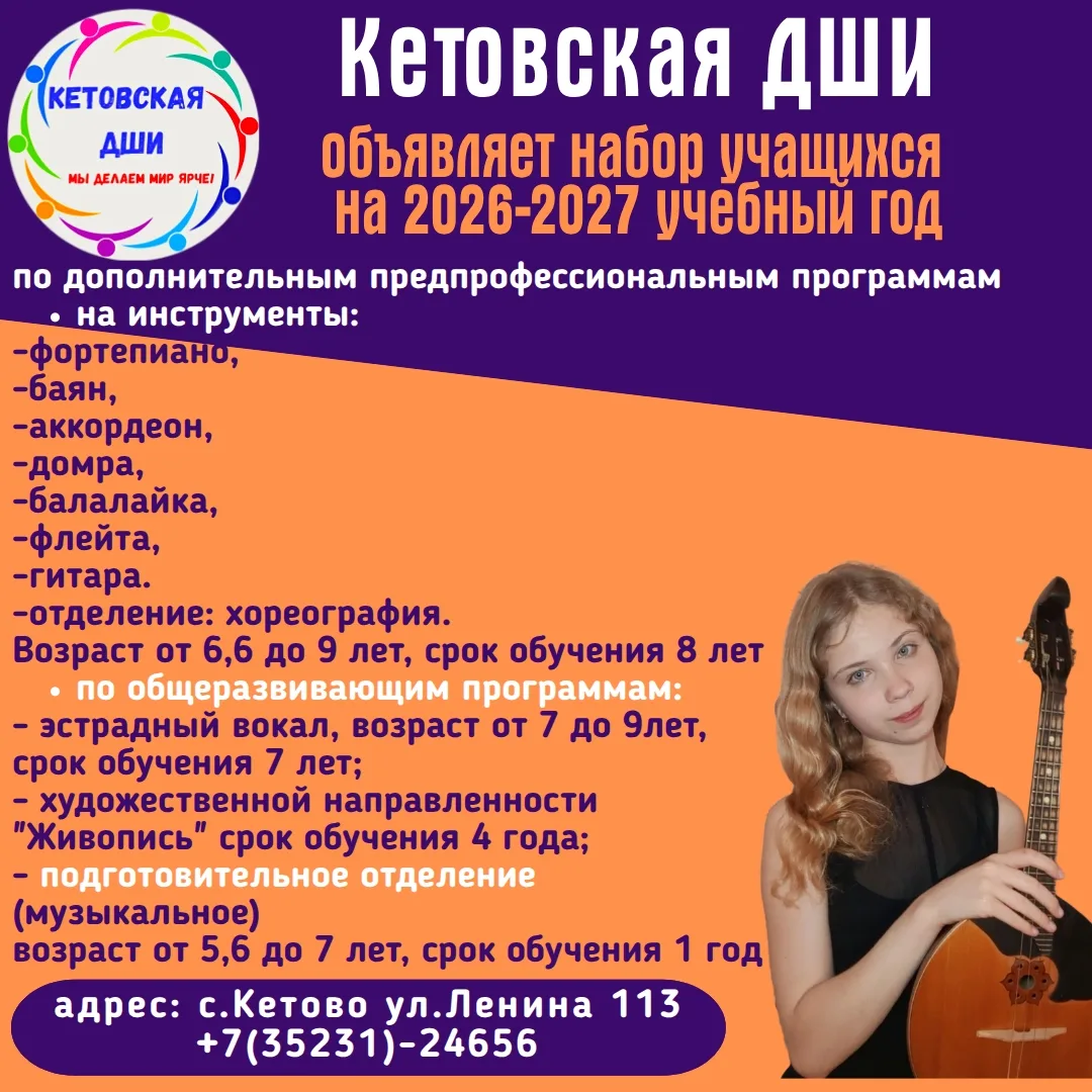 Приглашаем ребят и их родителей на прослушивание!  Объявляем набор в Кетовскую детскую школу искусст