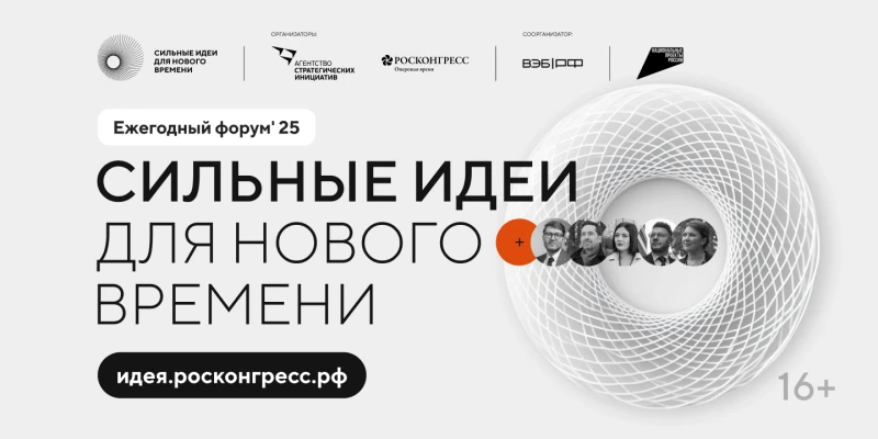 Друзья!
Агентство стратегических инициатив совместно с Фондом «Росконгресс» организуют ежегодный фор