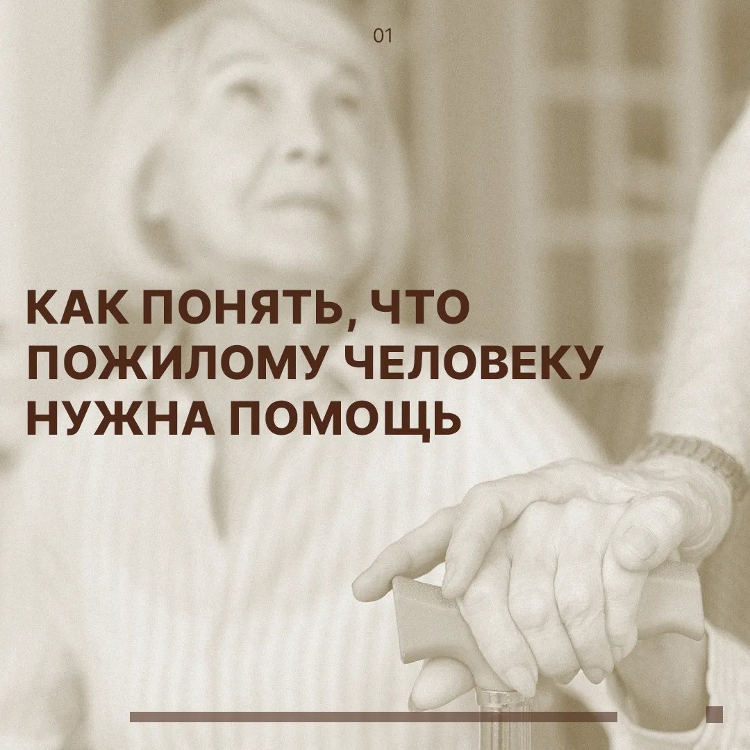 👵👴Как понять, что пожилому человеку нужна помощь?