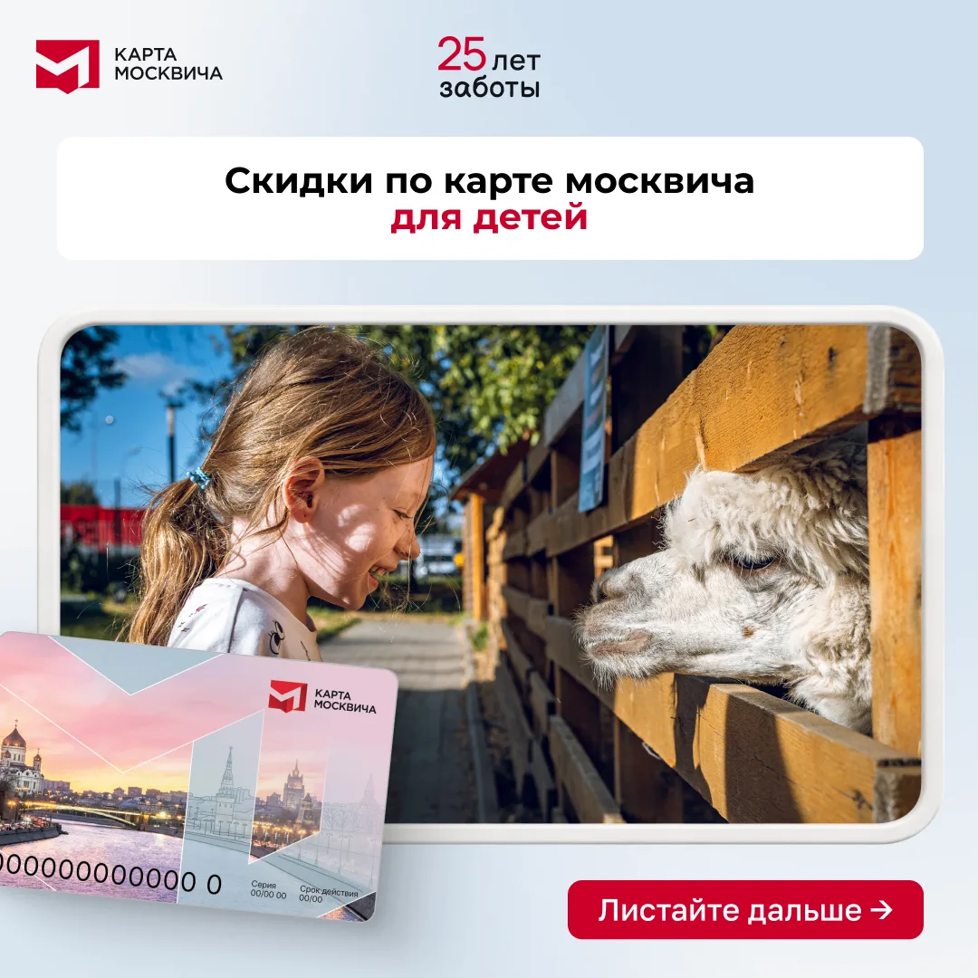 Скидки по карте москвича для детей